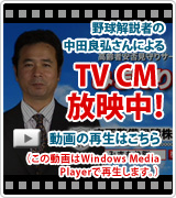 野球解説者の中田良弘さんによる弊社ＣＭ放映中！