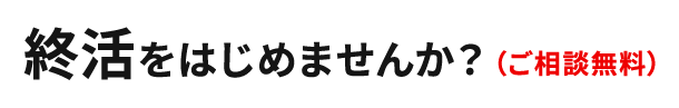 終活をはじめませんか?(ご相談無料)